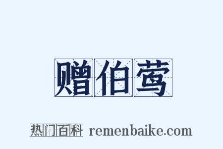 赠伯莺是什么意思的图片